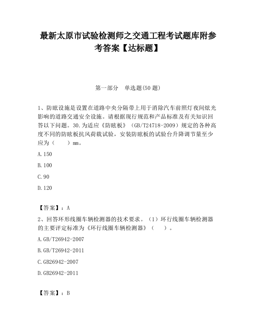 最新太原市试验检测师之交通工程考试题库附参考答案【达标题】