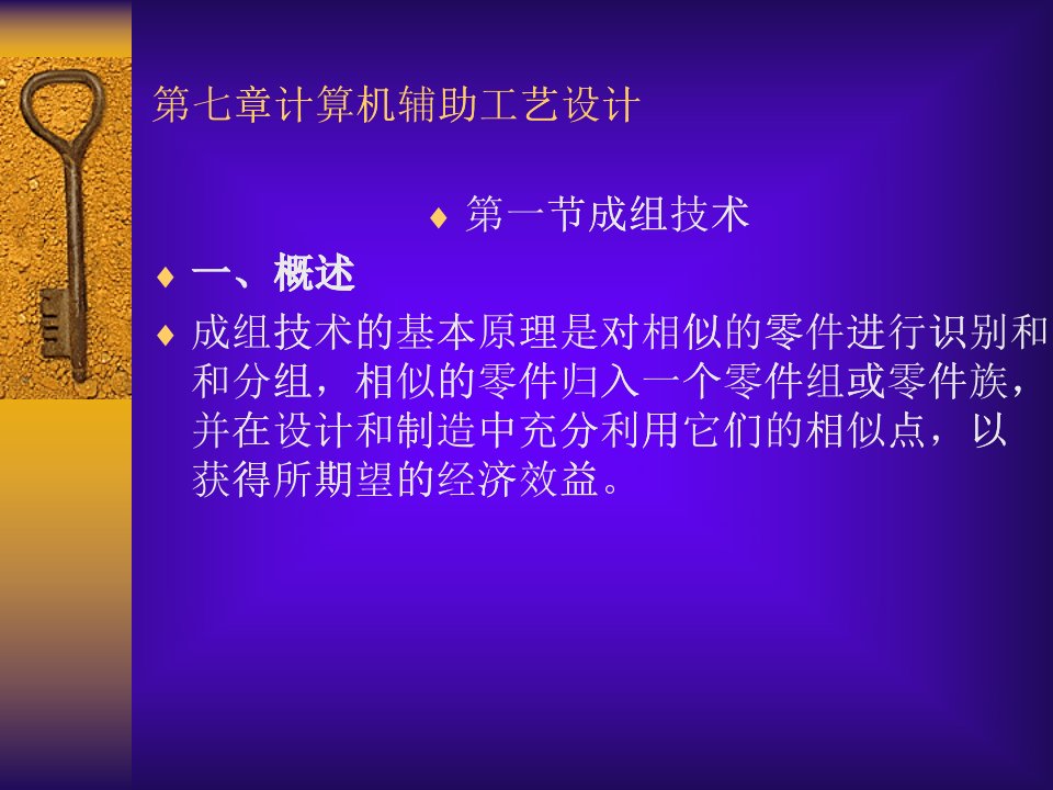 计算机辅助工艺设计课件(PPT