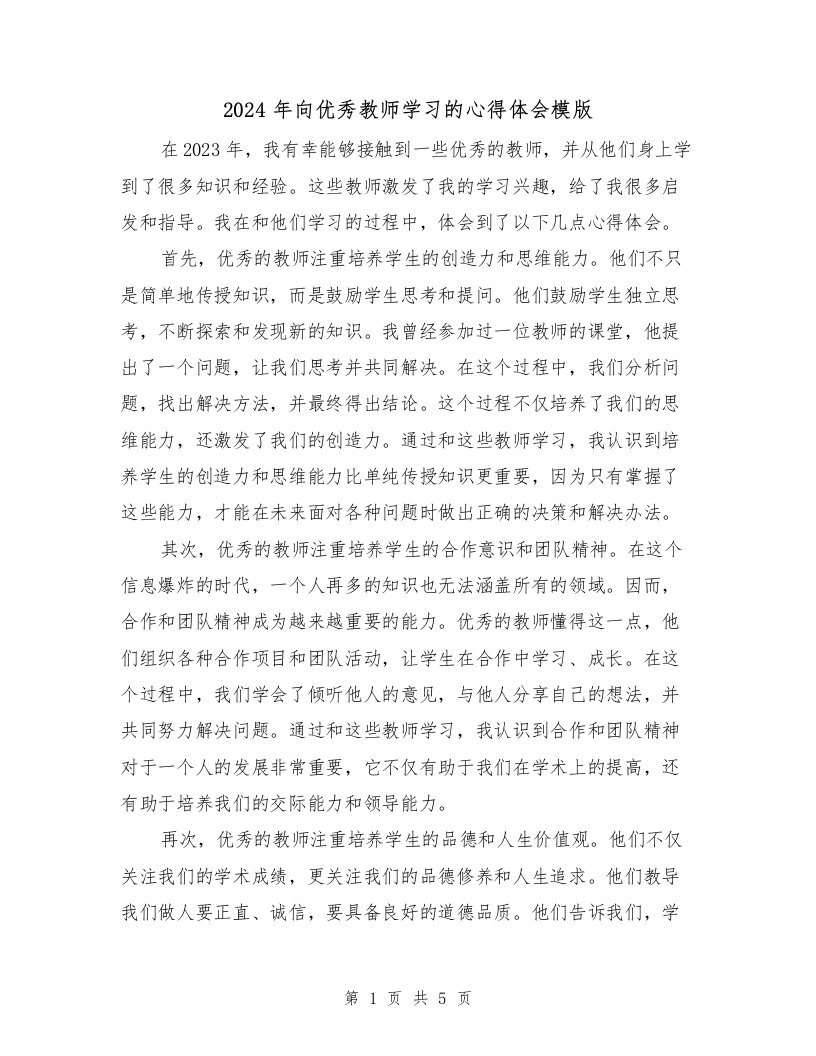 2024年向优秀教师学习的心得体会模版（2篇）