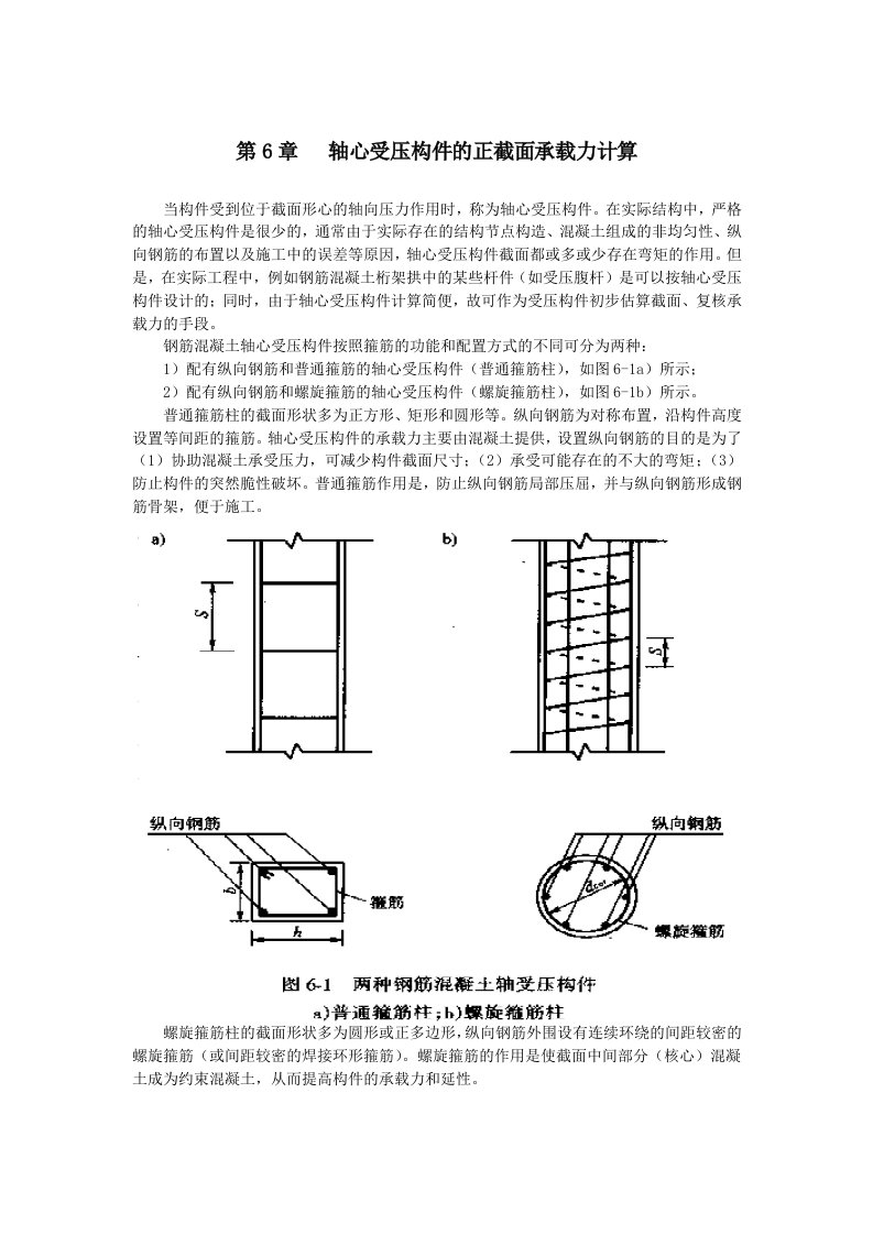 轴心受压构件的正截面承载能力计算