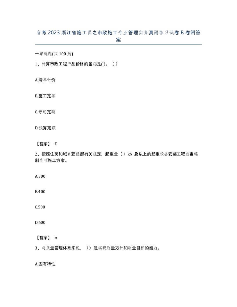 备考2023浙江省施工员之市政施工专业管理实务真题练习试卷B卷附答案