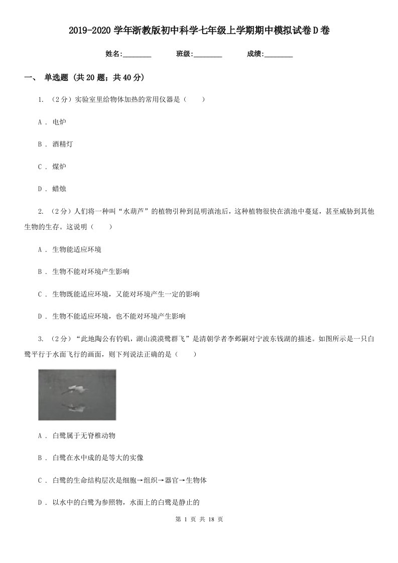 2019-2020学年浙教版初中科学七年级上学期期中模拟试卷D卷