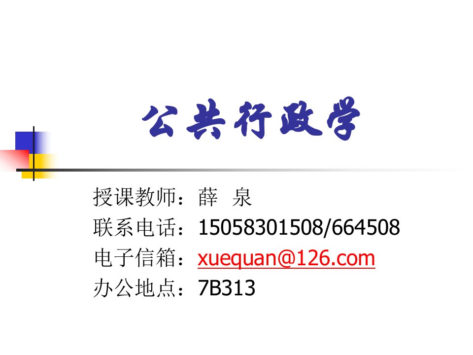 公共行政学教学课件第一章公共行政学概述定稿