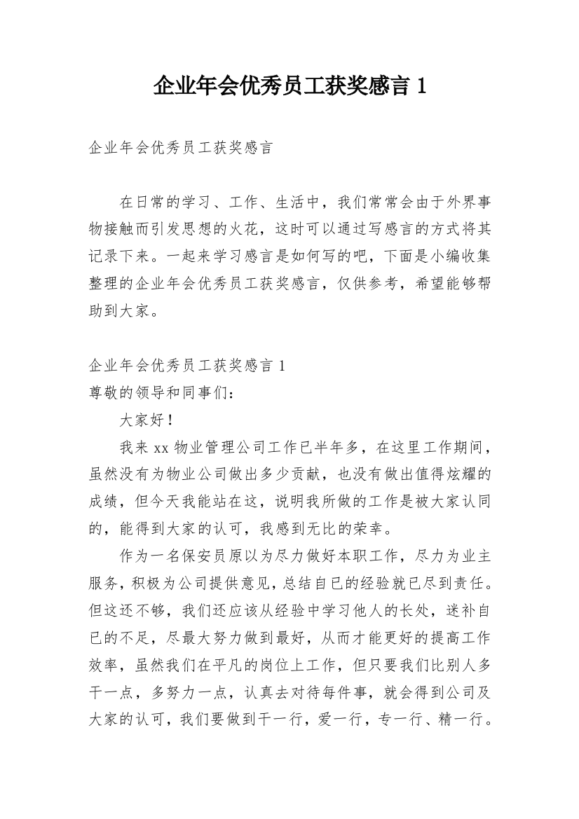 企业年会优秀员工获奖感言1