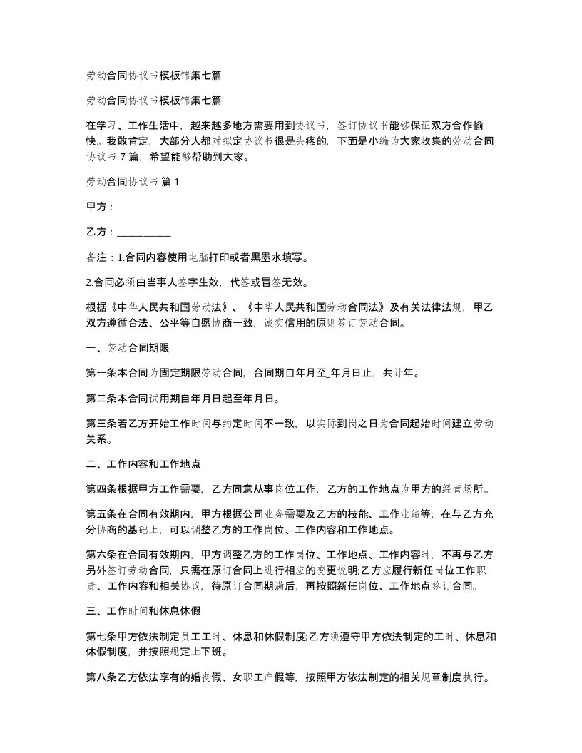 劳动合同协议书模板锦集七篇