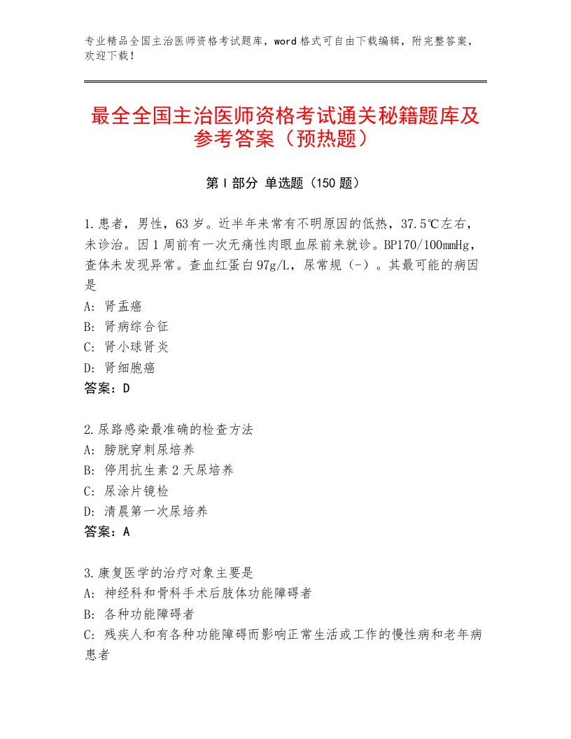 最新全国主治医师资格考试通用题库及下载答案