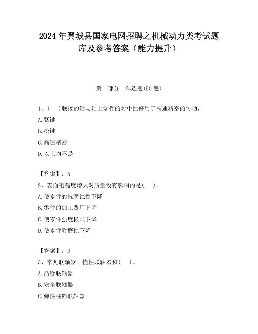 2024年翼城县国家电网招聘之机械动力类考试题库及参考答案（能力提升）