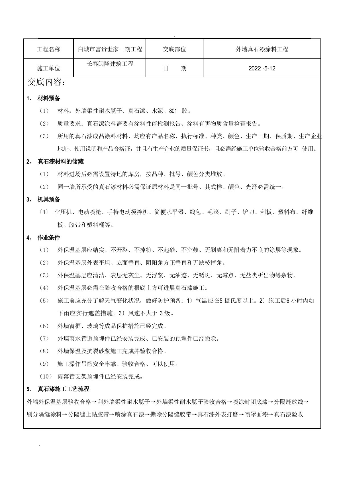 外墙真石漆涂料技术交底