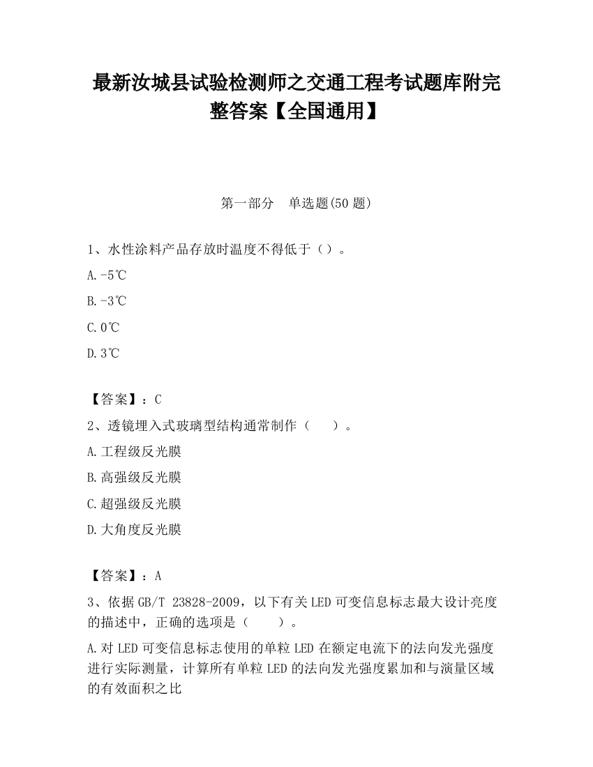 最新汝城县试验检测师之交通工程考试题库附完整答案【全国通用】