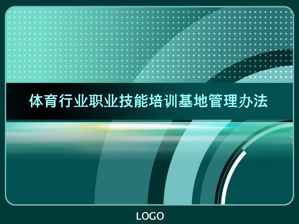 体育行业职业技能培训基地管理办法