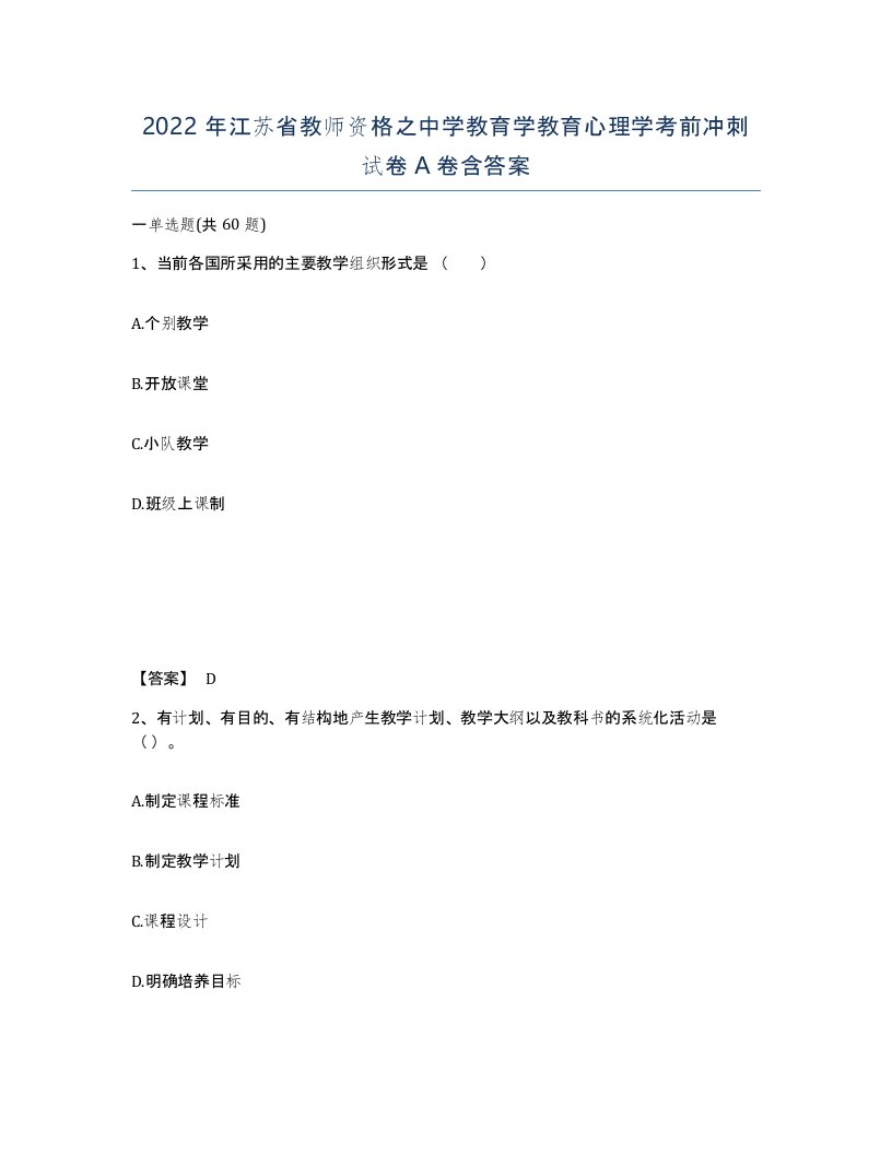 2022年江苏省教师资格之中学教育学教育心理学考前冲刺试卷A卷含答案