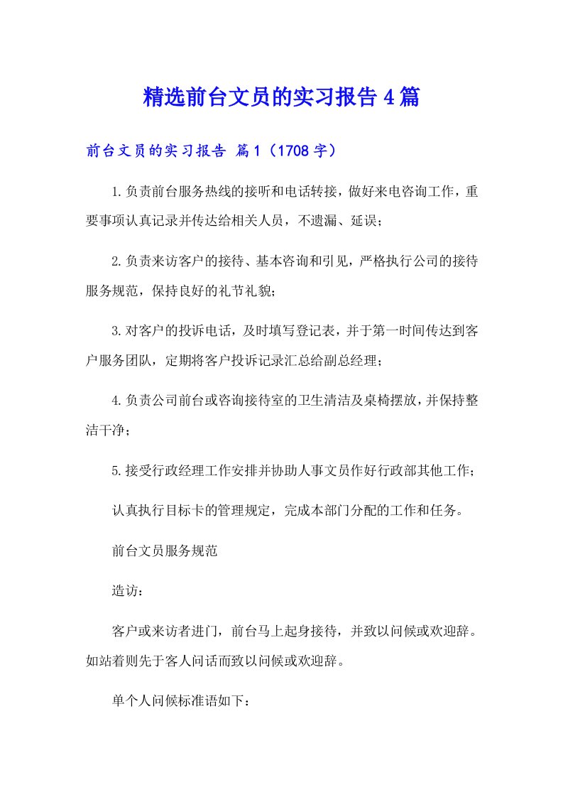 精选前台文员的实习报告4篇