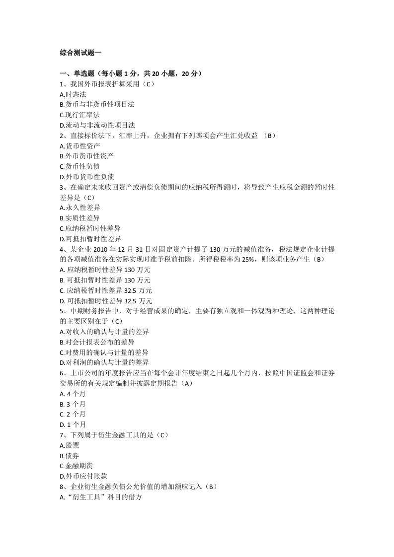 2016自考三七作业高级财务综合测研究