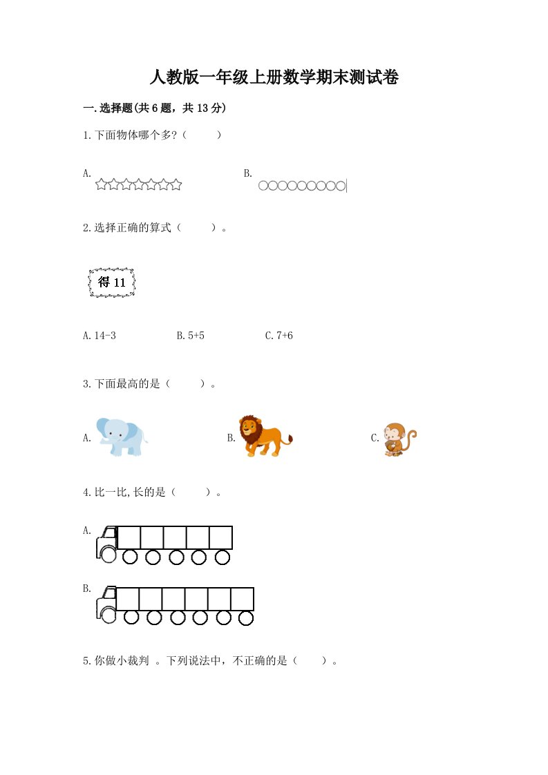 人教版一年级上册数学期末测试卷及答案【真题汇编】