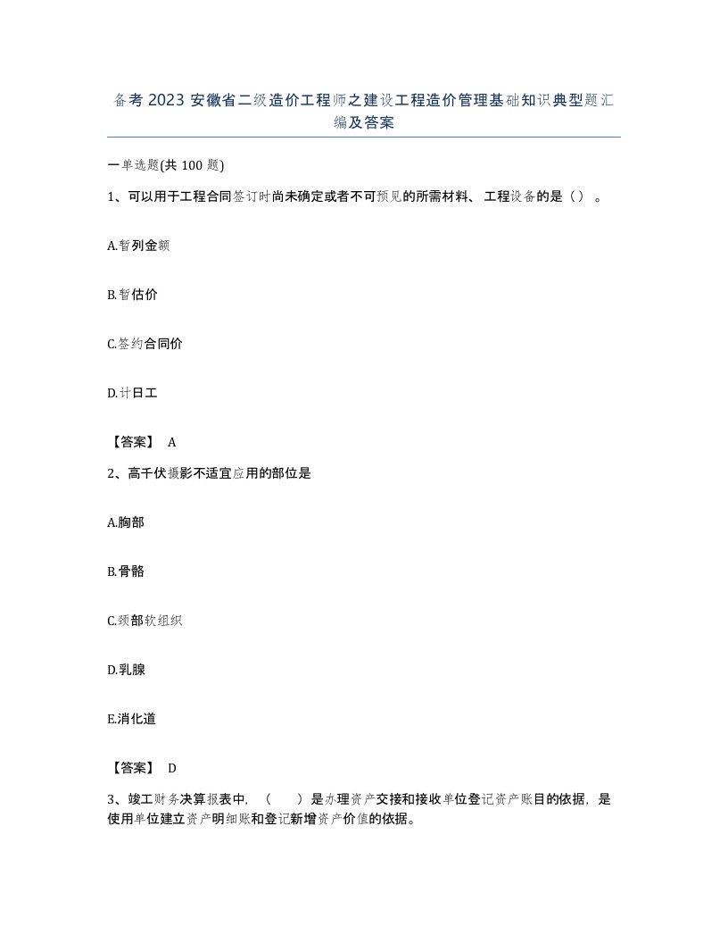 备考2023安徽省二级造价工程师之建设工程造价管理基础知识典型题汇编及答案