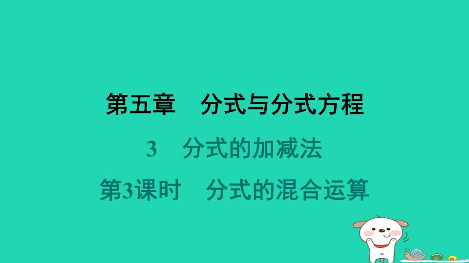 福建专版2024春八年级数学下册第五章分式与分式方程3分式的加减法第3课时分式的混合运算作业课件新版北师大版