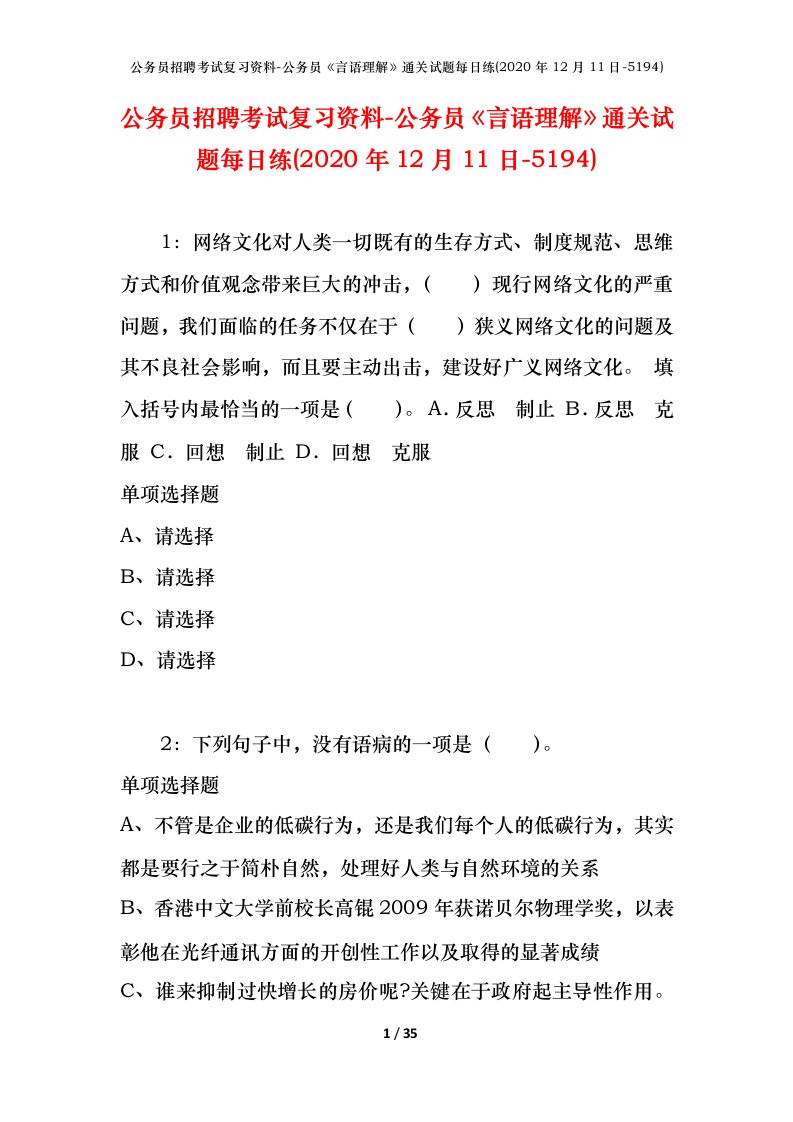 公务员招聘考试复习资料-公务员言语理解通关试题每日练2020年12月11日-5194