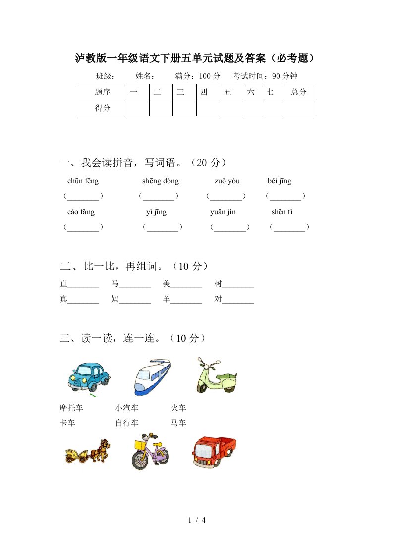 泸教版一年级语文下册五单元试题及答案必考题