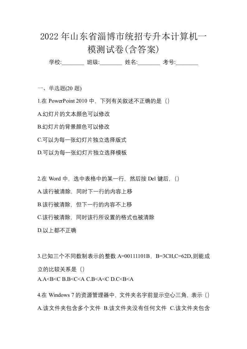 2022年山东省淄博市统招专升本计算机一模测试卷含答案