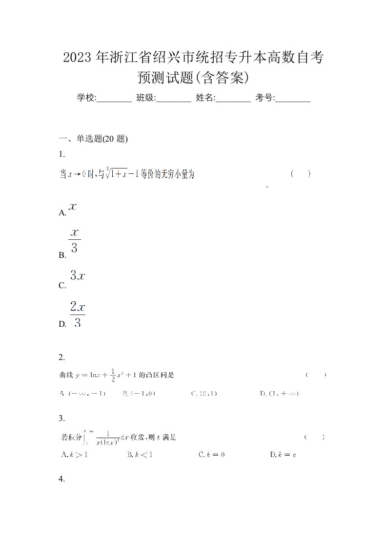 2023年浙江省绍兴市统招专升本高数自考预测试题含答案