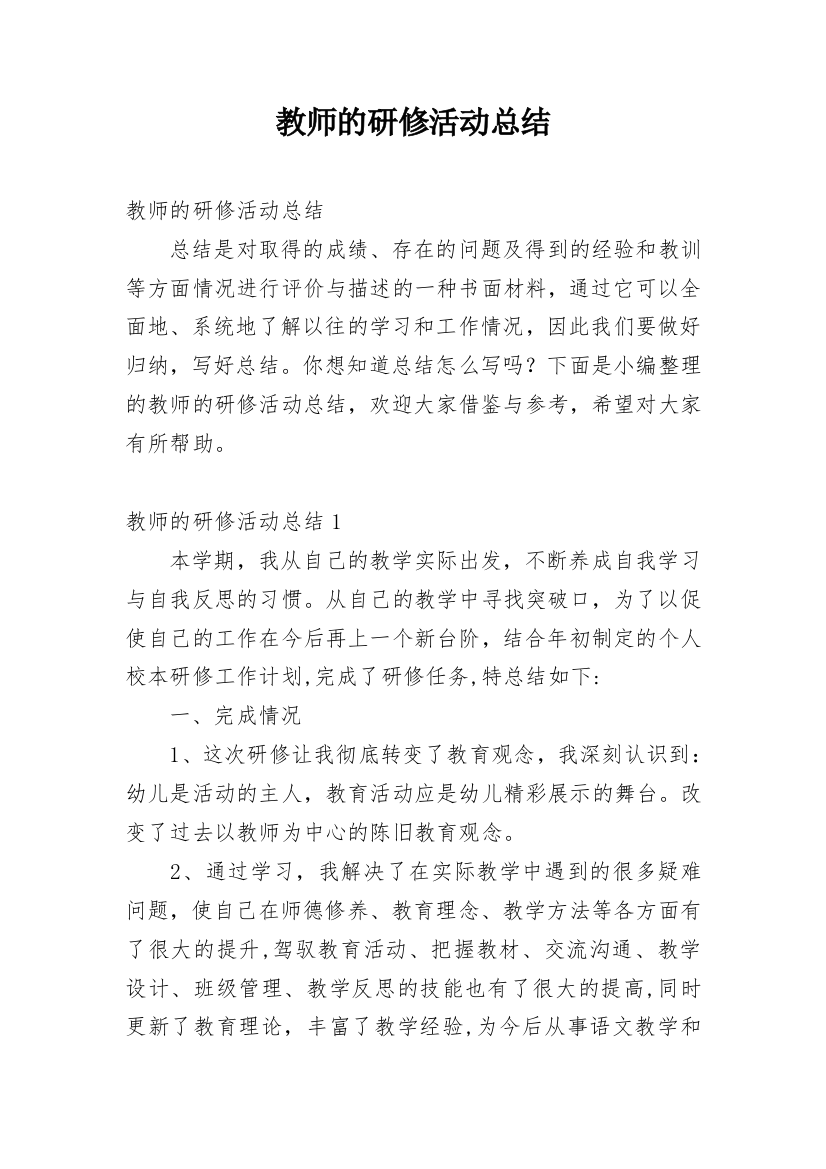 教师的研修活动总结