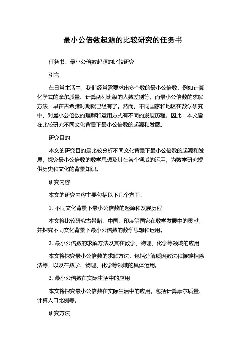 最小公倍数起源的比较研究的任务书