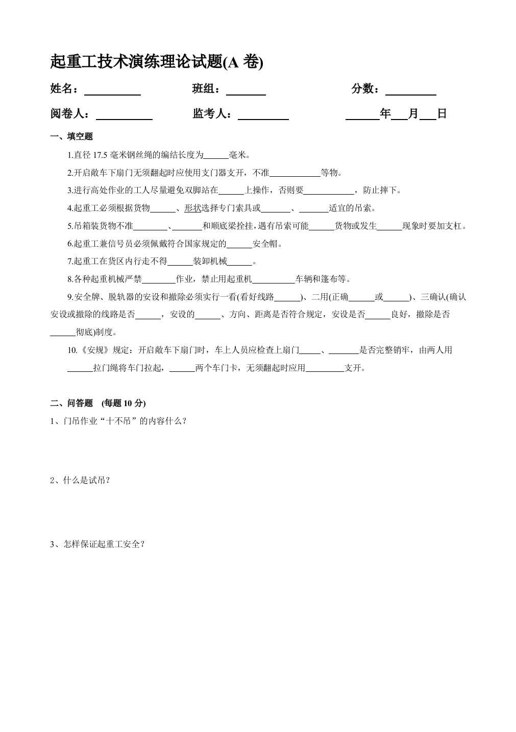 （中小学资料）[整理版]起重工技巧练习训练实际试题