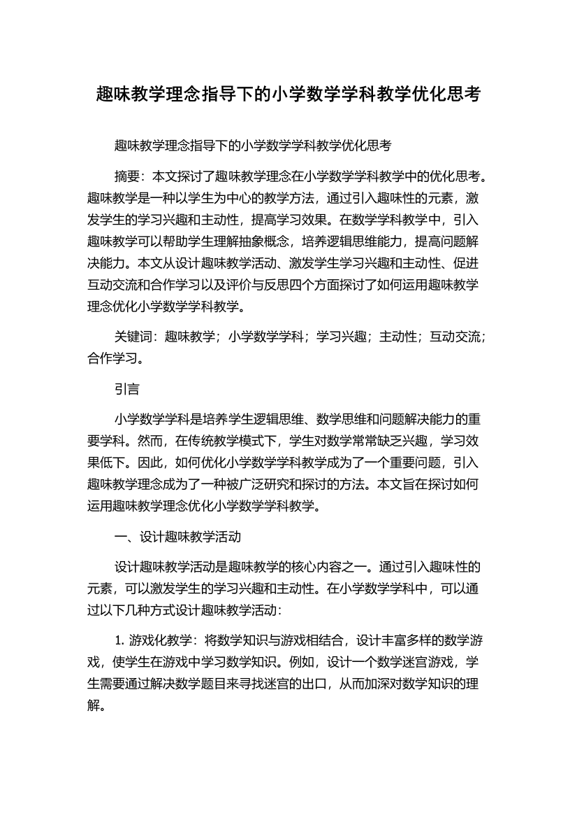 趣味教学理念指导下的小学数学学科教学优化思考