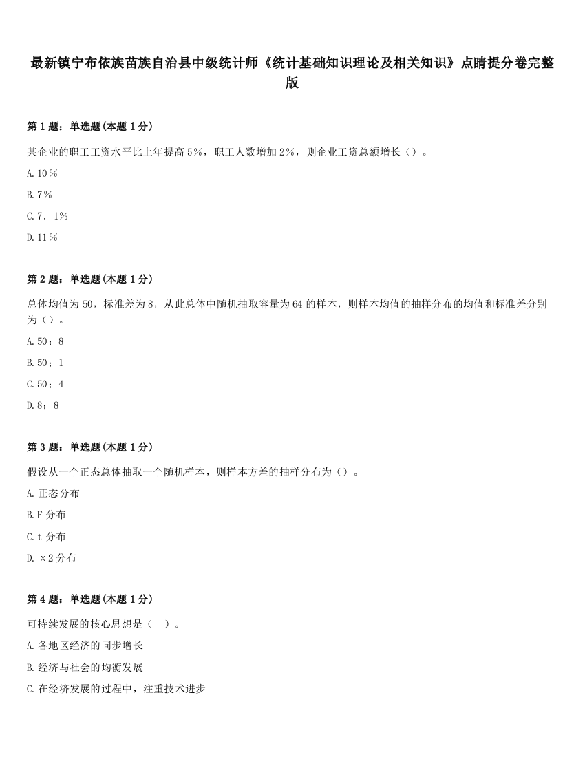 最新镇宁布依族苗族自治县中级统计师《统计基础知识理论及相关知识》点睛提分卷完整版