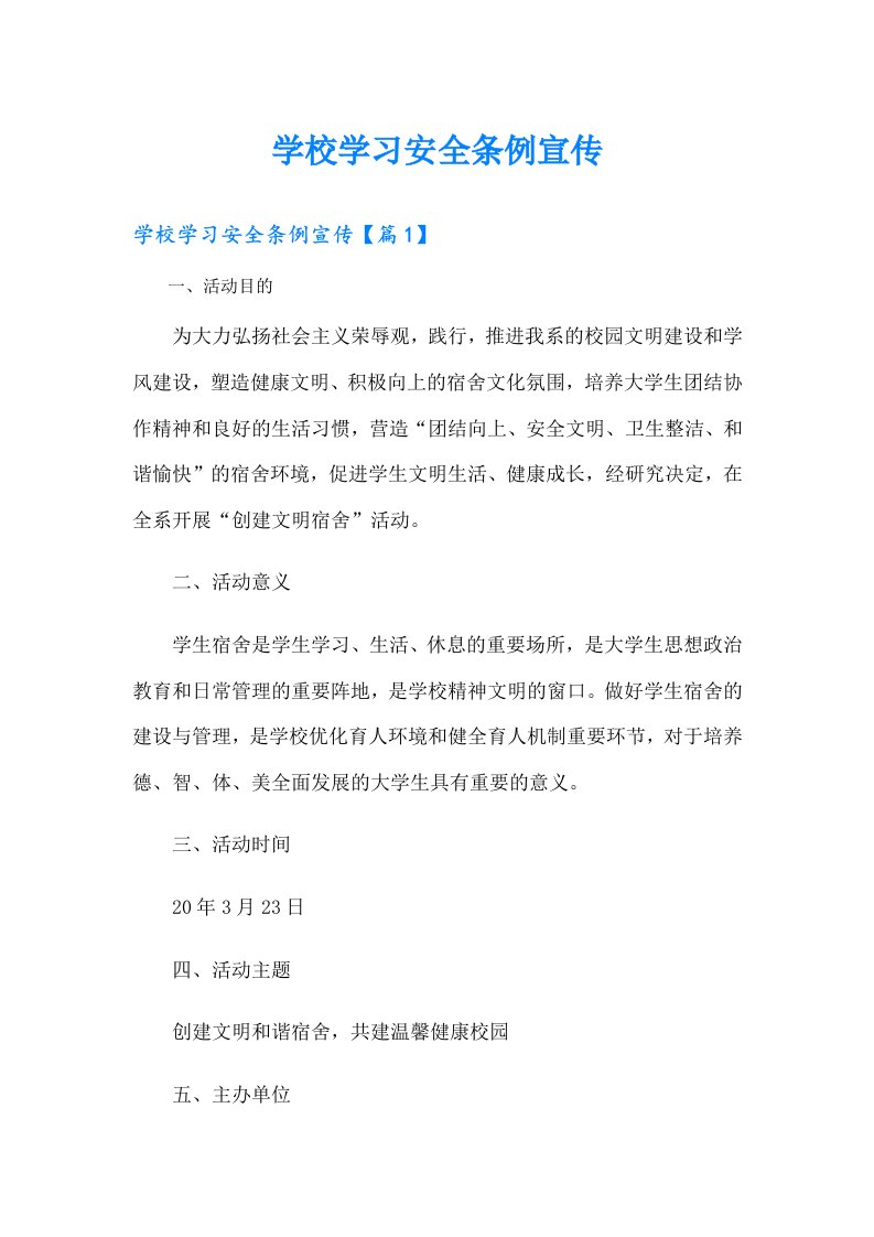 学校学习安全条例宣传