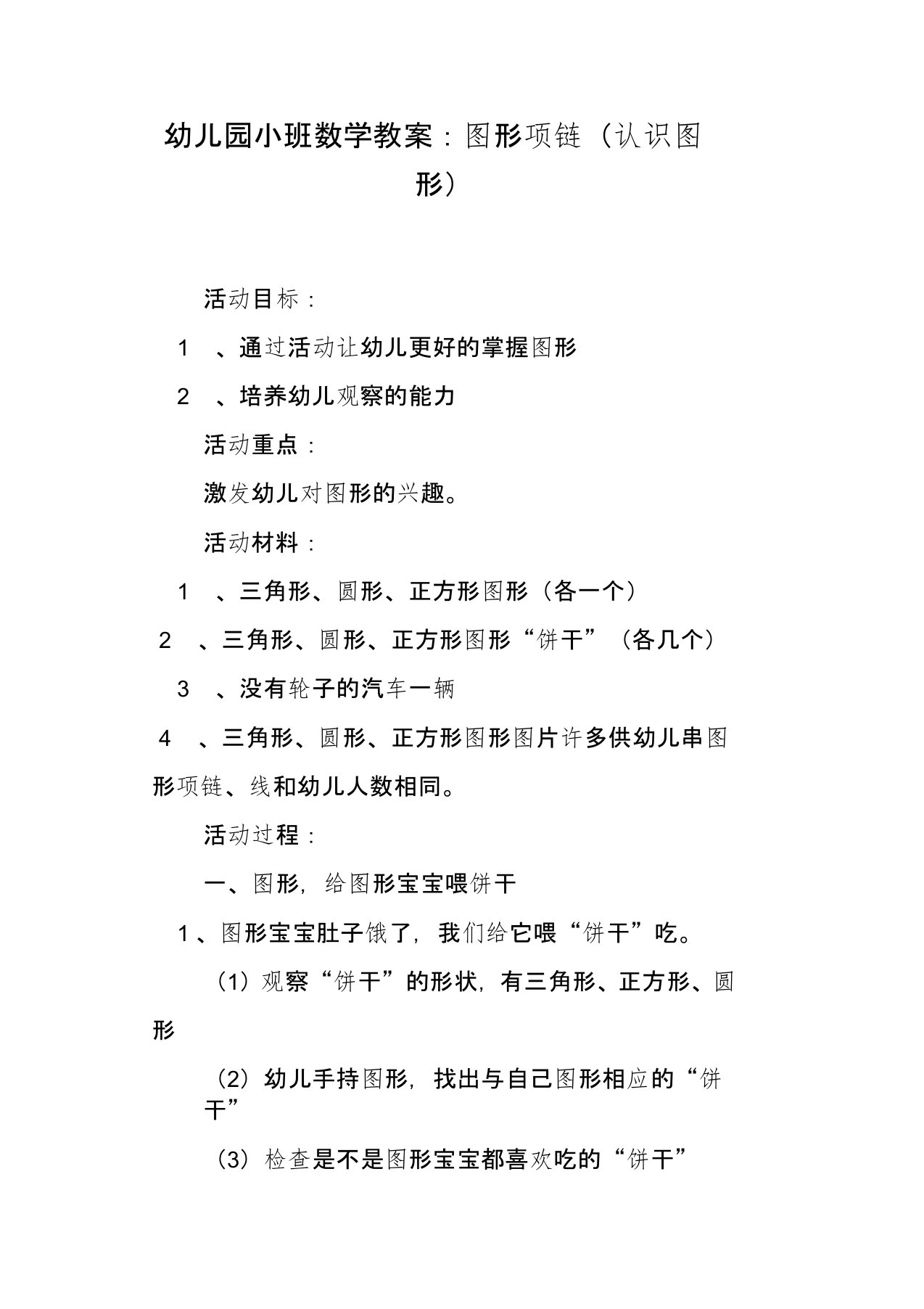 幼儿园小班数学教案——图形项链认识图形