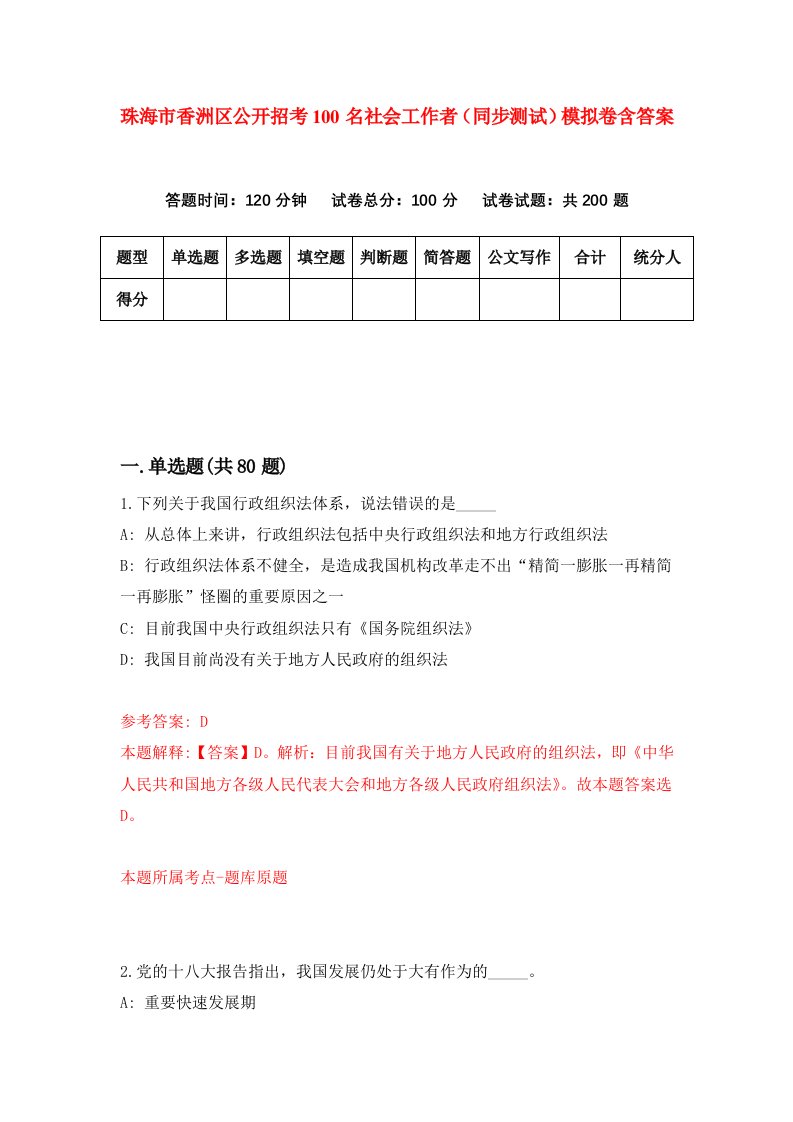 珠海市香洲区公开招考100名社会工作者同步测试模拟卷含答案2