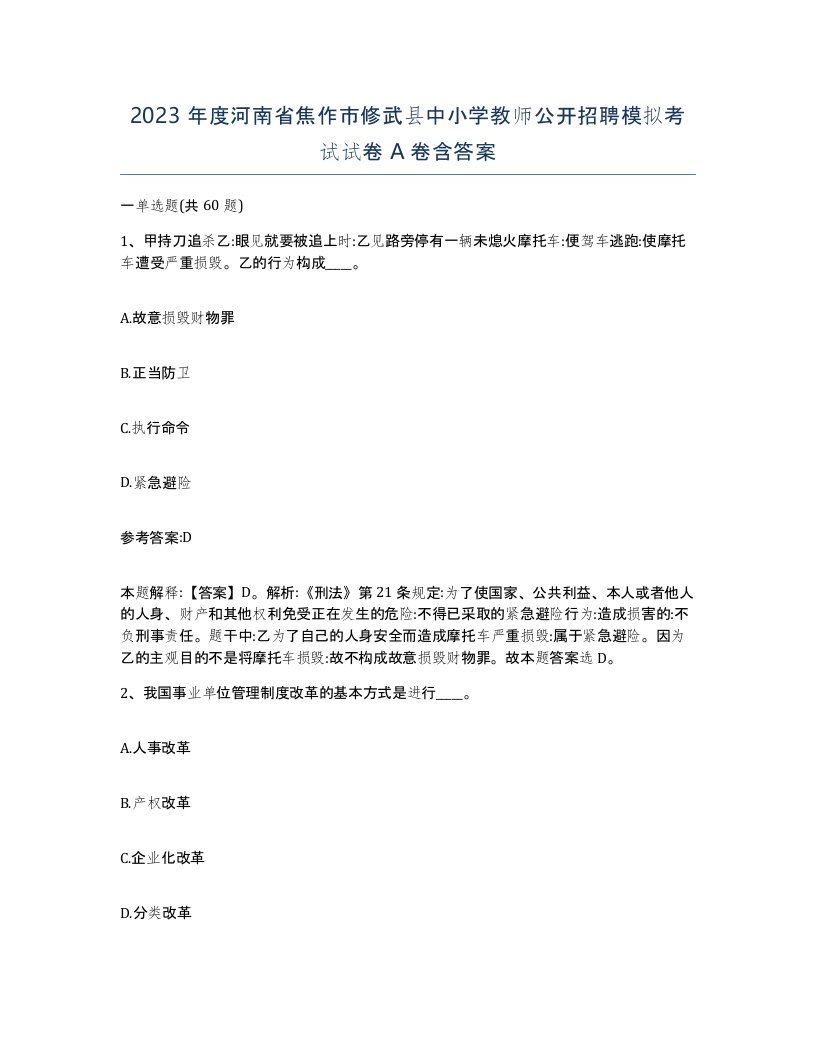 2023年度河南省焦作市修武县中小学教师公开招聘模拟考试试卷A卷含答案