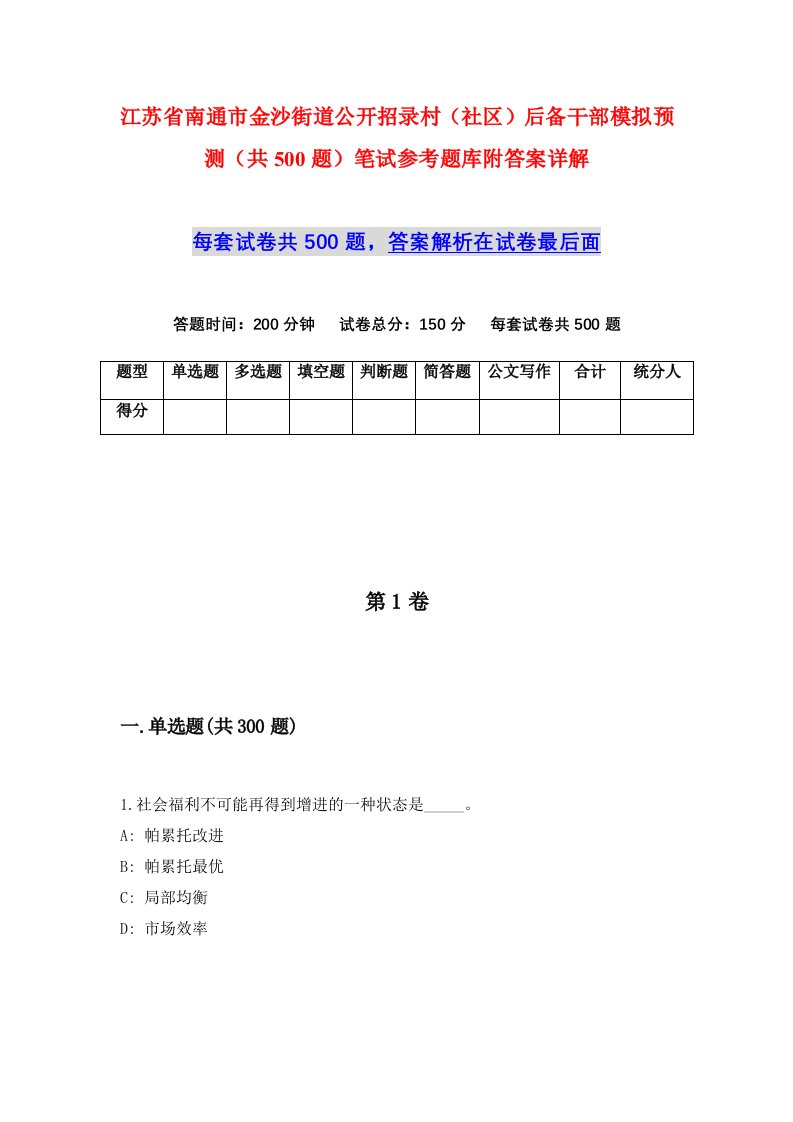 江苏省南通市金沙街道公开招录村社区后备干部模拟预测共500题笔试参考题库附答案详解