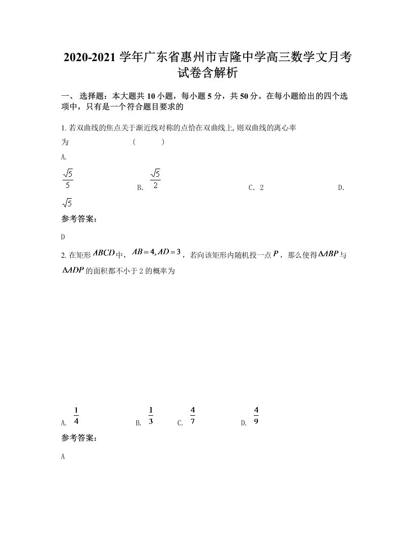 2020-2021学年广东省惠州市吉隆中学高三数学文月考试卷含解析