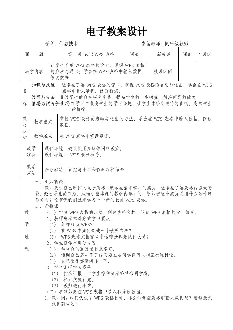 青岛版五年级下册WPS表格信息技术教案