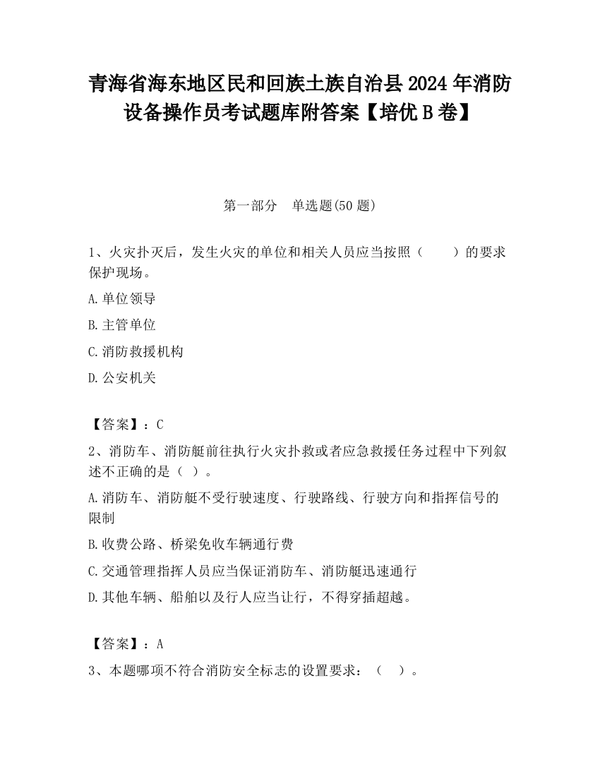 青海省海东地区民和回族土族自治县2024年消防设备操作员考试题库附答案【培优B卷】