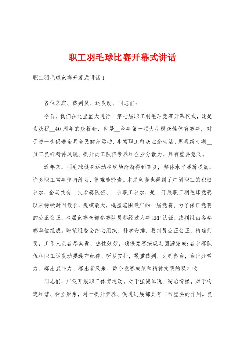 职工羽毛球比赛开幕式讲话