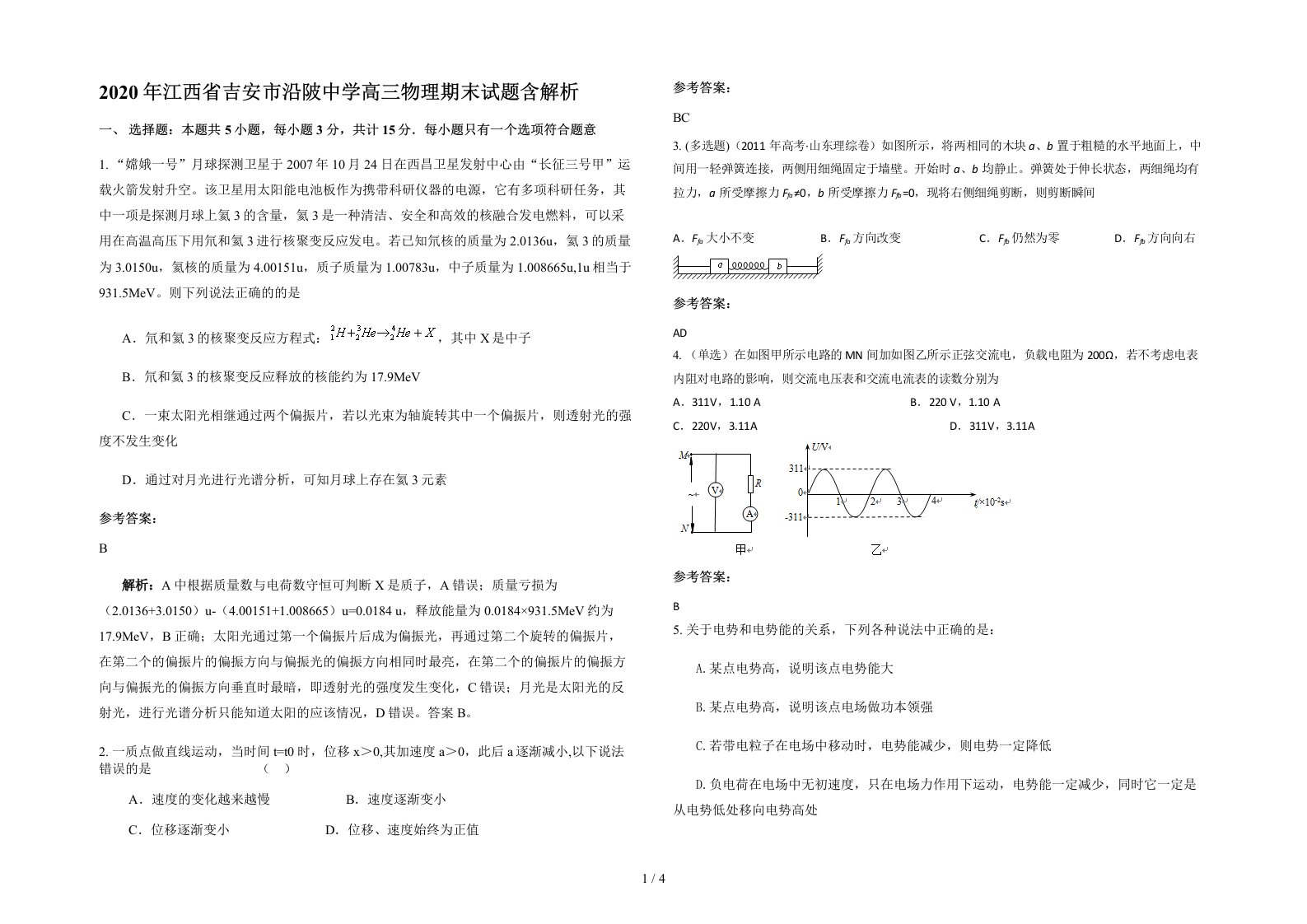 2020年江西省吉安市沿陂中学高三物理期末试题含解析