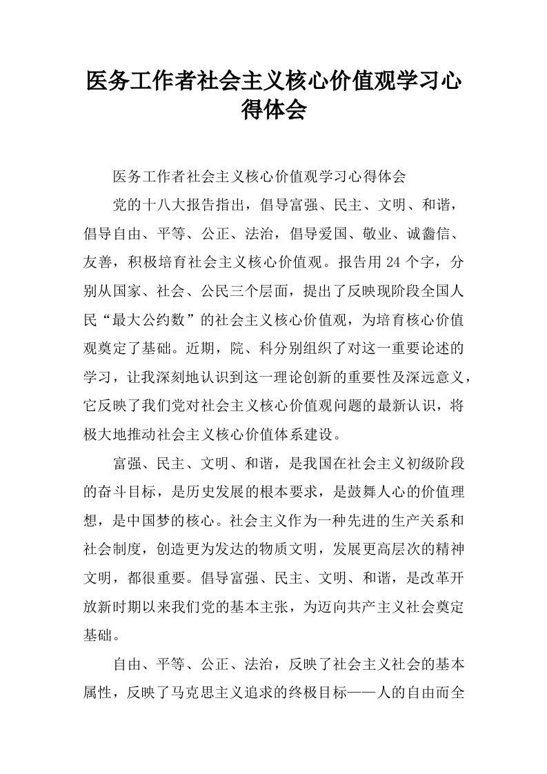 医务工作者社会主义核心价值观学习心得体会