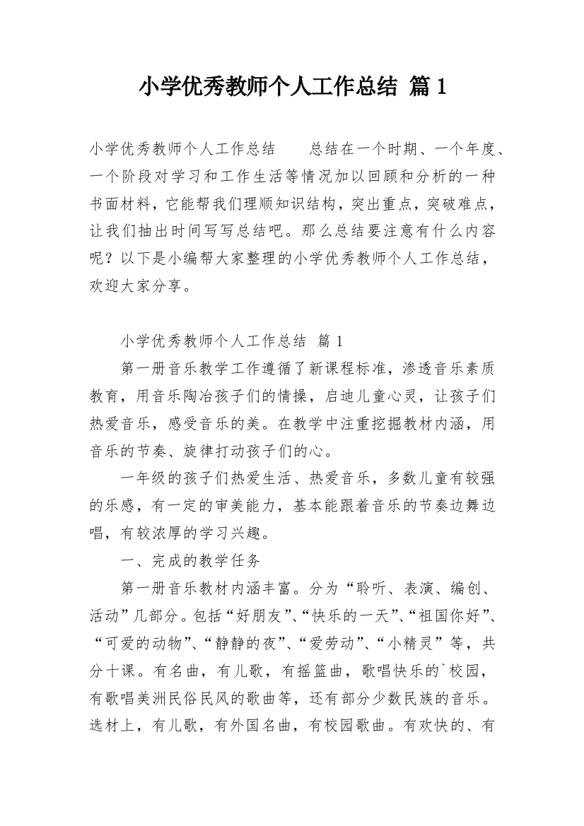 小学优秀教师个人工作总结