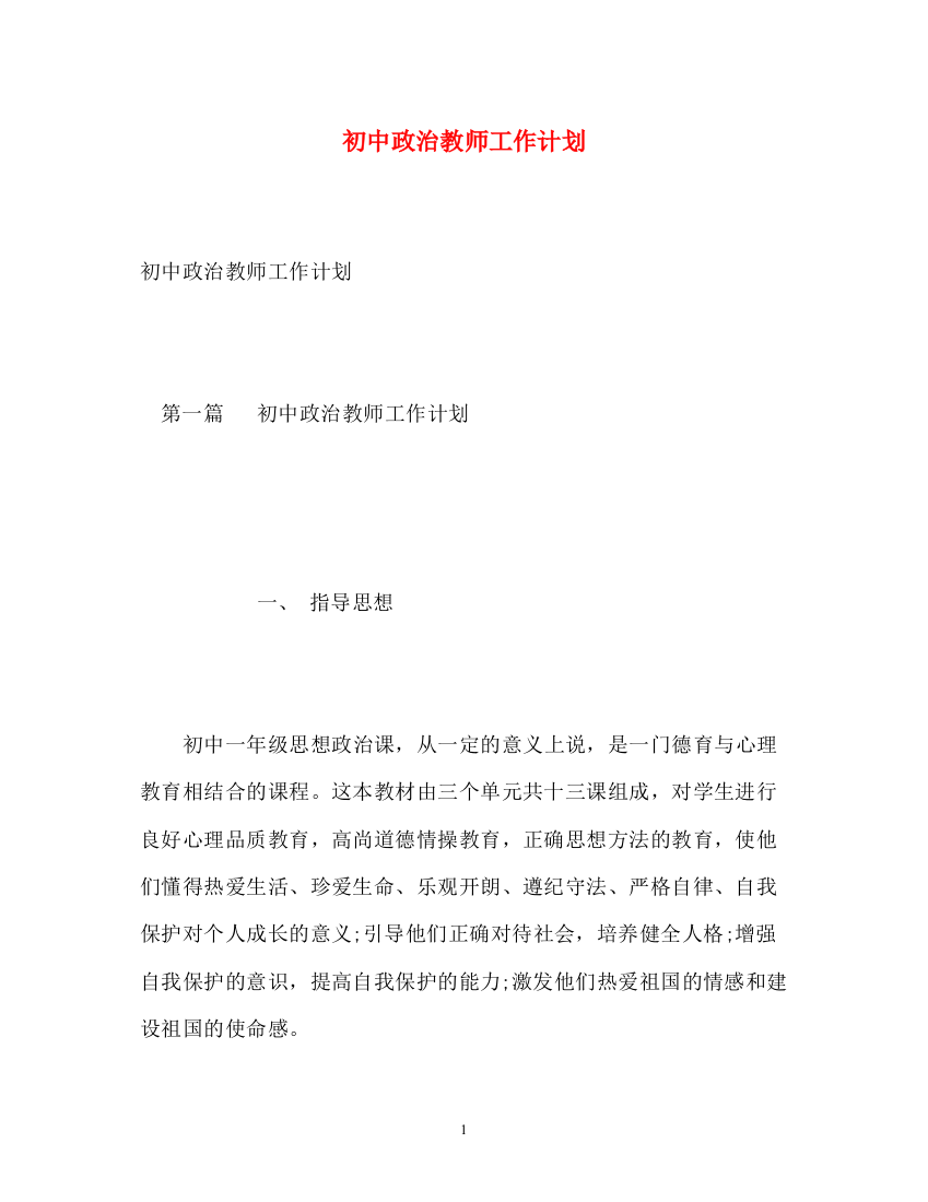 精编之初中政治教师工作计划2)