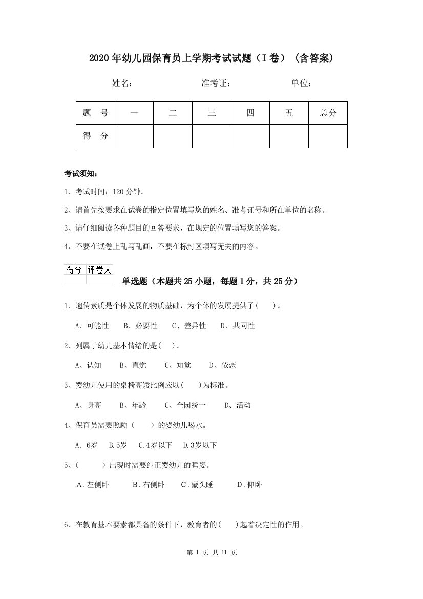 2020年幼儿园保育员上学期考试试题(I卷)-(含答案)