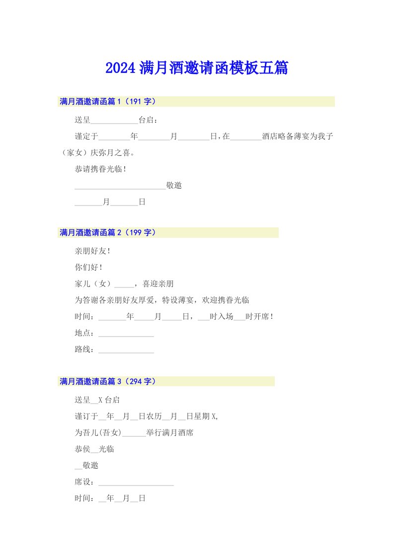 2024满月酒邀请函模板五篇