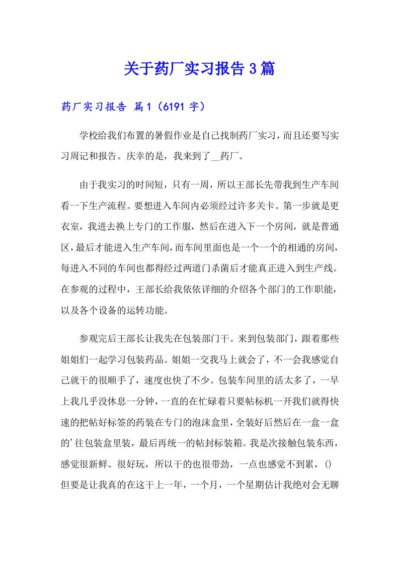 关于药厂实习报告3篇