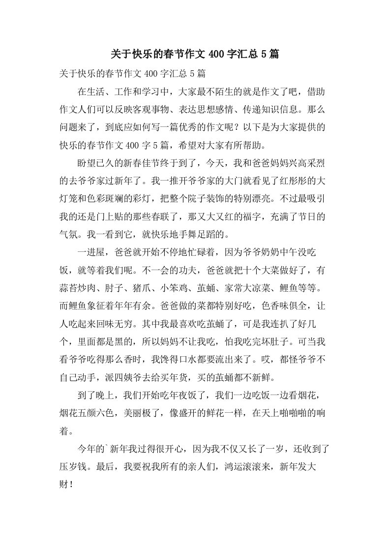 关于快乐的春节作文400字汇总5篇