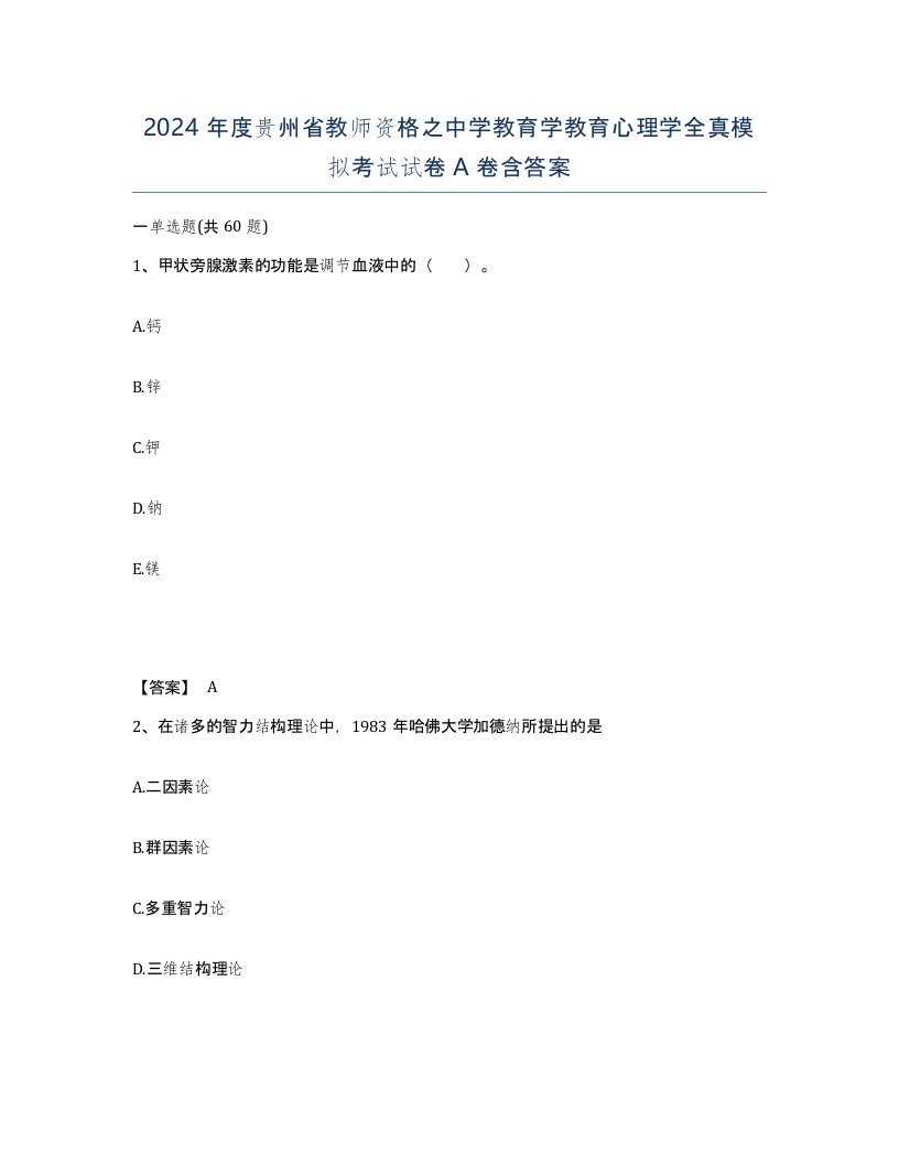 2024年度贵州省教师资格之中学教育学教育心理学全真模拟考试试卷A卷含答案