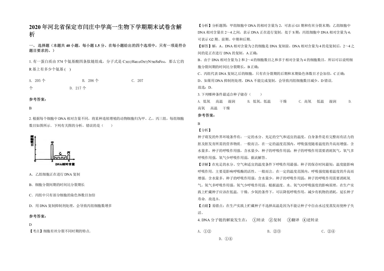 2020年河北省保定市闫庄中学高一生物下学期期末试卷含解析