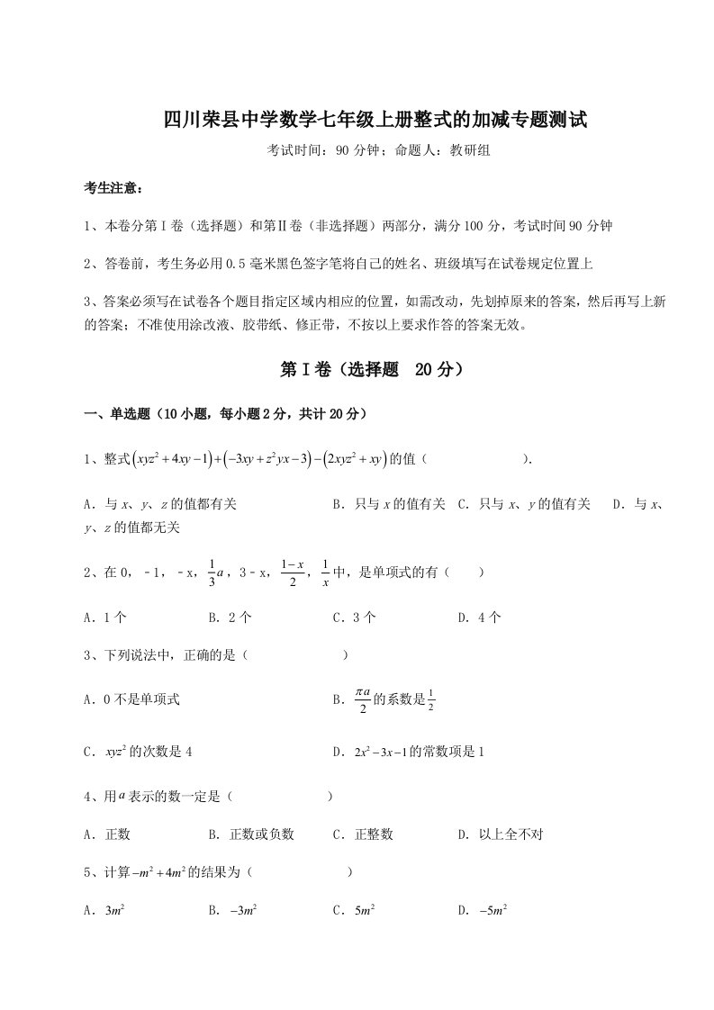 四川荣县中学数学七年级上册整式的加减专题测试试题（解析卷）