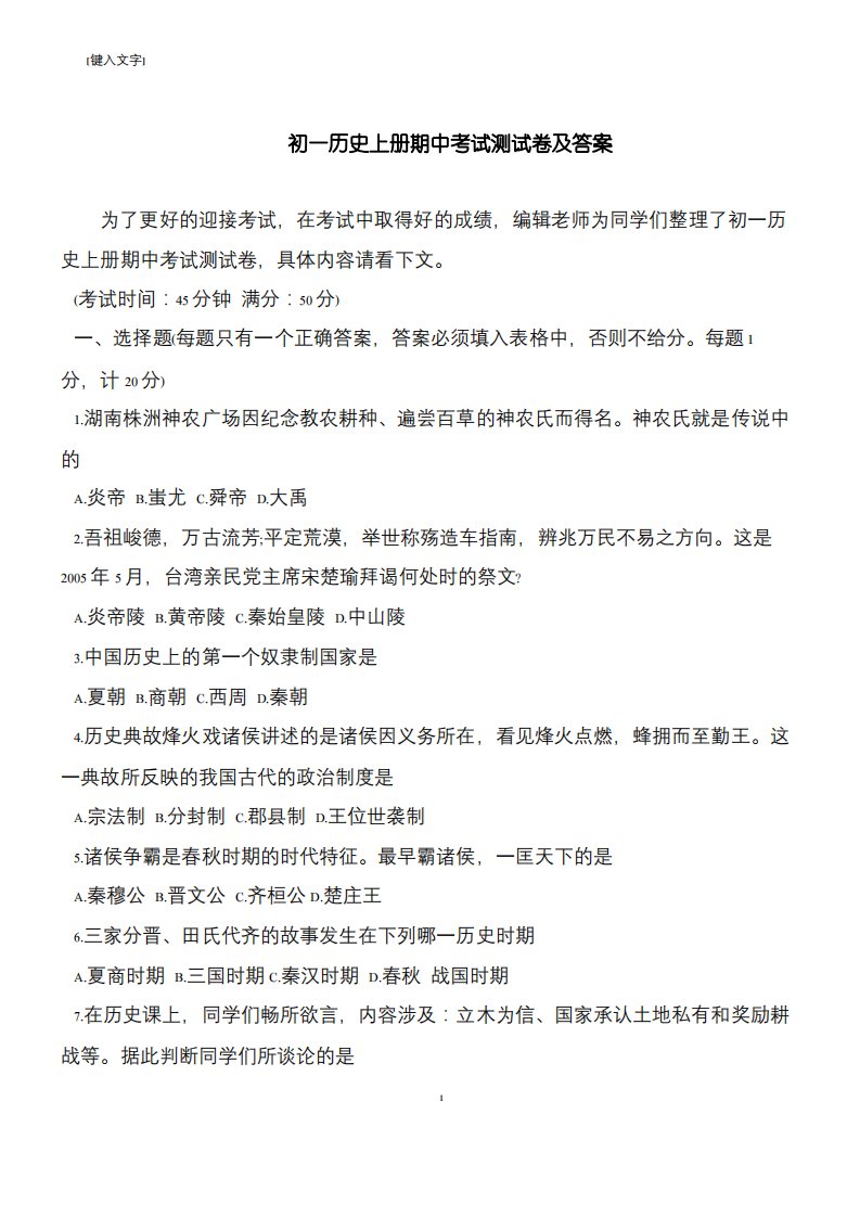 初一历史上册期中考试测试卷及答案